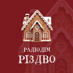 Радіодім Різдво