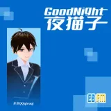 ESFMGoodNight夜猫子精华重播（第三季）