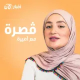 قصرة مع أميرة