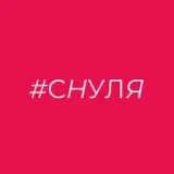 #СНУЛЯ