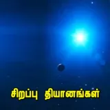 DHIYAANAM - சிறப்பு தியானம்