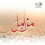 مزامل - إذاعة الأولى