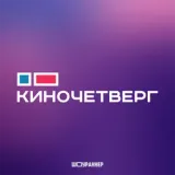 КиноЧетверг