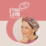 'מתחילים מפרק ב