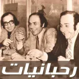 Rahbaniyat - رحبانيات