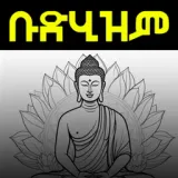 Buddhism In Amharic PODCAST