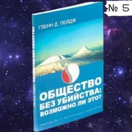 Общество без убийства: возможно ли это?  — Часть 5 | Профессор Гленн Пейдж | 2005 г. Аудиокнига.