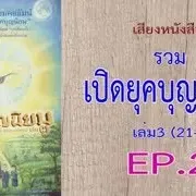 เสียงหนังสือ รวมเปิดยุคบุญนิยม เล่ม 3 (21-38)  EP. 2