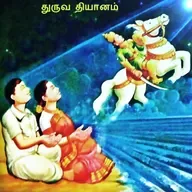 கணவன் மனைவி என்றுமே மகிழ்ச்சியாக வாழும் வழி முறை.mp3