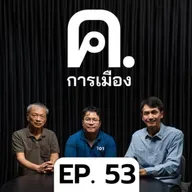 ตัดสิทธิ์ 44 สส.อดีตพรรคก้าวไกล - ผิดหลัก ผิดจังหวะ ผิดการเมือง | ค.การเมือง EP.53