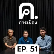 หลังศึก อบจ. ถึงเวลาพรรคการเมืองปรับใหญ่? | ค.การเมือง EP.51