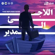 تشويقية اللاجئ المدير | The Refugee Boss Teaser