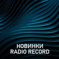 Новое @ Radio Record Новинки эфира (21-02-2025)