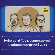 ไขคำตอบ ‘ทำไมบางประเทศรวย-จน?’ ผ่านโนเบลเศรษฐศาสตร์ 2024 | 101 In Focus EP.250