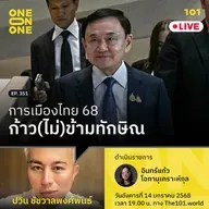 การเมือง 68 ก้าว (ไม่) ข้ามทักษิณ | ปวิน ชัชวาลพงศ์พันธ์ | 101 One-on-One EP.351