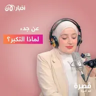 عن جد، لماذا التكبر؟