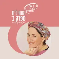 פרק 38 - הקשר בין ייעוד לזוגיות והמשמעות של נישואין אחרי גירושין