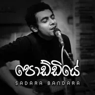 Sadara Bandara - Poddiye (පොඩ්ඩියේ ) _ Timran Keerthi .mp3