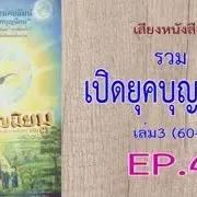 เสียงหนังสือ รวมเปิดยุคบุญนิยม เล่ม 3 (60-80)  EP. 4