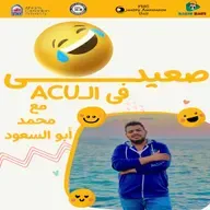 برومو صعيدى فى ال ACU.mp3