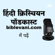 कलीसिया क्यों अस्तित्व में हैं ?