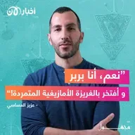 عزيز المساسي: “نعم.. أنا بربر وأفتخر بالغريزة الأمازيغية المتمردة!”