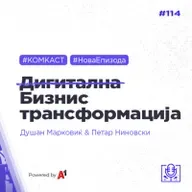 Бизнис транформација е дигитална трансформација - Петар Ниновски и Душан Марковиќ - #комкаст 114