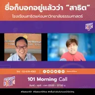 101 Morning Call | ชื่อก็บอกอยู่แล้วว่า “สาธิต” โรงเรียนสาธิตแห่งมหาวิทยาลัยธรรมศาสตร์