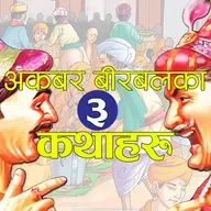 अकबर बीरबलका तीन अत्यन्तै रोचक कथाहरु । 3 Interesting Stories of Akabar Birbal