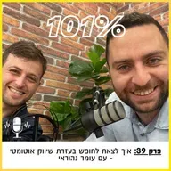 פרק 39: איך לצאת לחופש בעזרת שיווק אוטומטי - עם עומר נהוראי