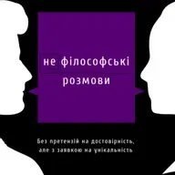 Стереотипи.Чому ми з ними живемо і чи варто їх позбуватися?|Подкаст (не)філософські розмови|Епізод 9