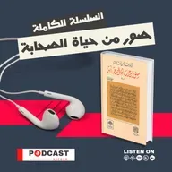 صور من حياة الصحابة - الحلقة (100) - العلاء بن الحضرمي رضي الله عنه - الجزء الثاني