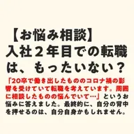 入社2年目での転職は、もったいない？