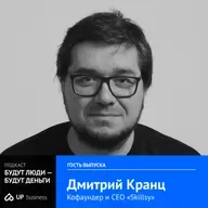 Дмитрий Кранц, CEO Skillsy, «Есть парадигма, что проблема в сотруднике — проблема сотрудника. А это не так.»