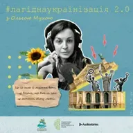 #лагіднаукраїнізація 2.0. Соломія Чубай