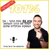 [פרקטיקה] פרק 31: מפת הווינר - איך לסלול את הדרך להצלחה העסקית והכלכלית שלכם