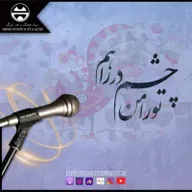 ۱اورنگ وشعر امروز