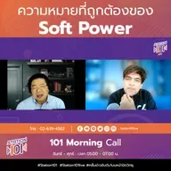 101 Morning Call | ความหมายที่ถูกต้องของ  Soft Power