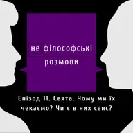 Свята. Чому ми їх чекаємо? Чи є в них сенс? | Подкаст (не)філософські розмови | Епізод 11