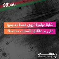 شابة عراقية تروي قصة تعنيفها على يد عائلتها لأسباب صادمة!