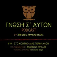 Το Κοντινό Μας Περιβάλλον | S1E10