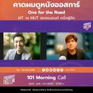 101 Morning Call | คาดผมดูหนังออสการ์ One for the Road MT vs MUT สองแบรนด์ หนึ่งผู้จัด