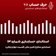 استاندارد حسابداری 13 - حسابداری مخارج تامین مالی (قسمت دوم و پایانی)