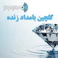 #30 - مازیار شیراخ - کالفرنیا پیشرو در انرژی سبز