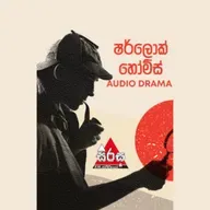 Sherlock Holmes Sinhala - "The Adventure of the Six Napoleons" (නැපෝලියන් පිළිමය)