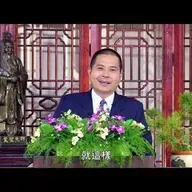 命好不如習慣好 24 -23 (全套24集)打開幸福的鎖匙 中和老師主講