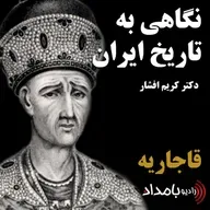 قاجاریه، بخش  یازدهم، سلطنت محمدعلی شاه و مخالفت او با قانون مشروطه و به توپ بستن مجلس شورای ملی، سلطنت احمد شاه قاجار و انقراض سلسله قاجاریه