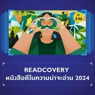 Readcovery หนังสือดีในความน่าจะอ่าน 2024 | 101 In Focus EP.246