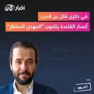 المرصد ١٩٠ : في ذكرى قتل بن لادن، أنصار القاعدة يناجون ”المهدي المنتظر”