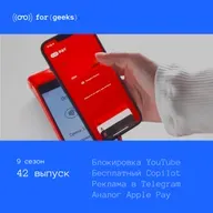 Блокировка YouTube × бесплатный Copilot × больше рекламы в Telegram × аналог Apple Pay для iPhone